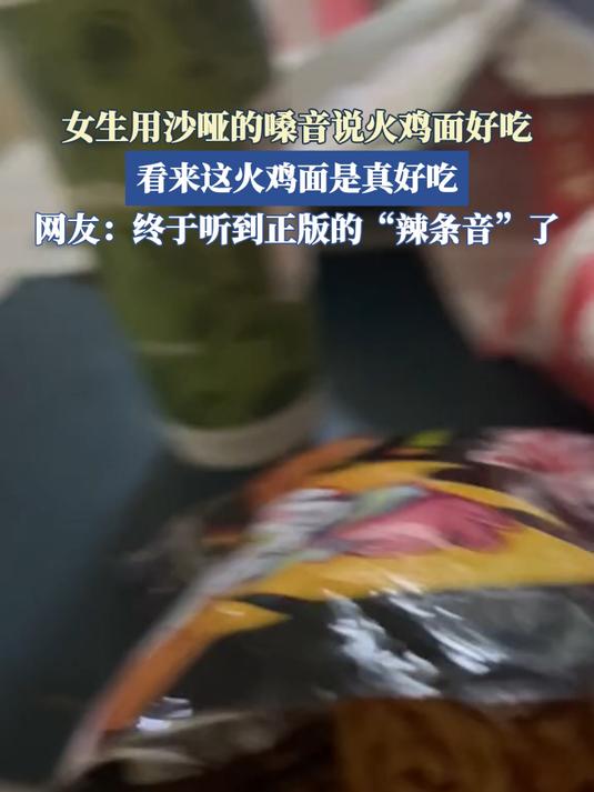 女生用沙哑的嗓音说火鸡面好吃,看来这火鸡面是真好吃