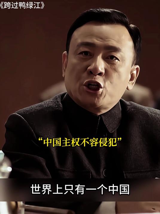 跨过鸭绿江:站起来的新中国,不惧任何侵略者