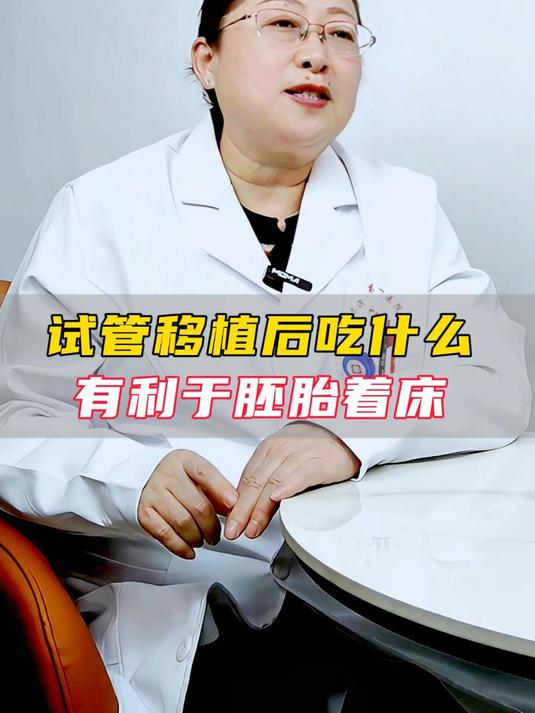 试管移植后,吃什么有利于胚胎着床