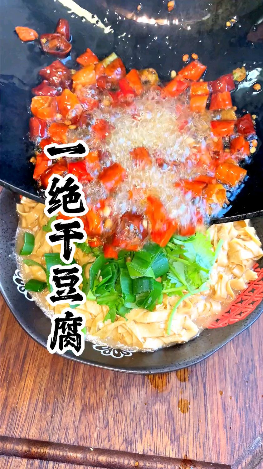 一绝干豆腐那是真绝了