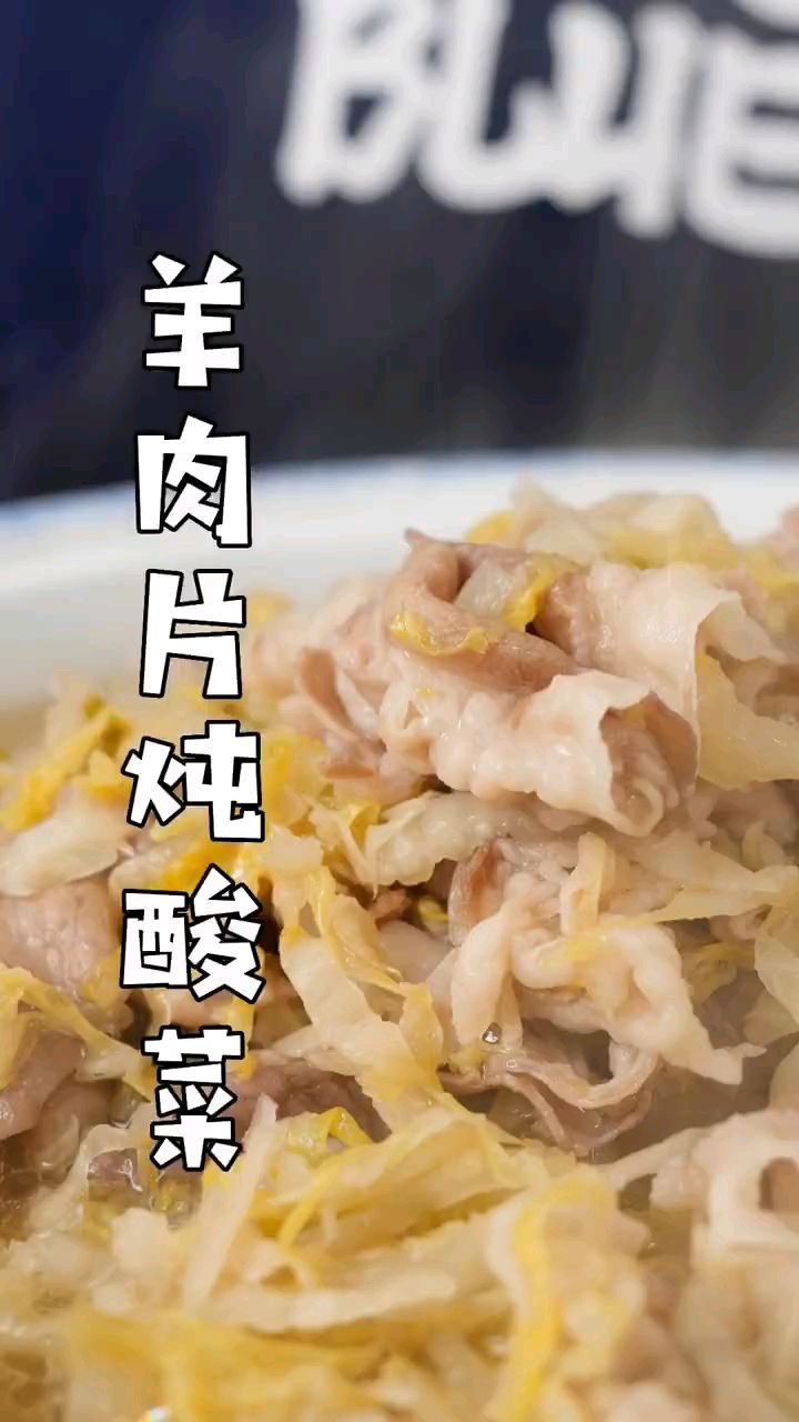 热乎好吃的羊肉片,炖酸菜
