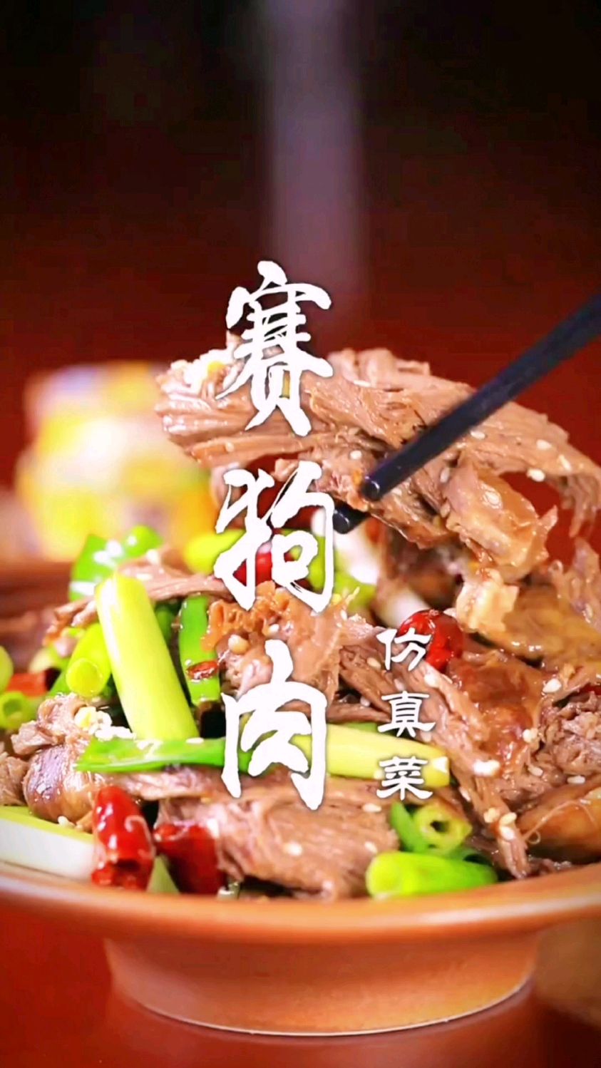 赛狗肉的做法