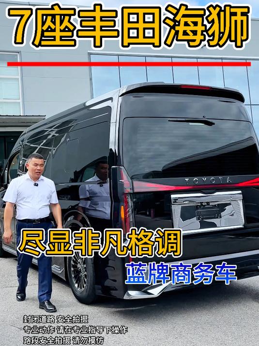 丰田海狮七座商务车全隔断MPV,报价及图片