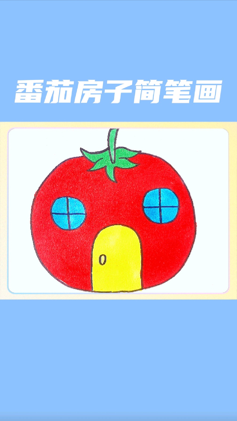 番茄房子简笔画