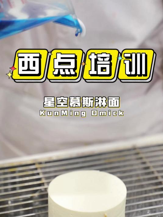 云南学西点烘焙哪里好?昆明欧米奇西点烘焙学校,星空淋面