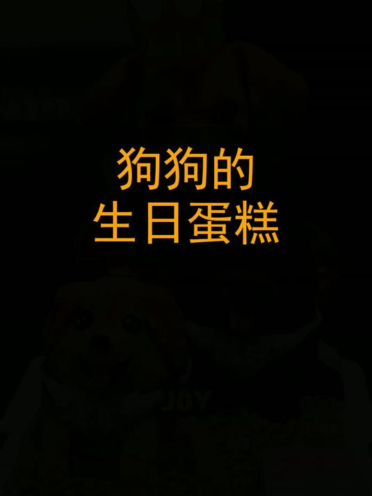 狗狗的生日蛋糕！