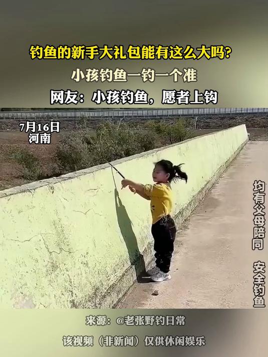 钓鱼的新手大礼包能有这么大吗?小孩钓鱼一钓一个准