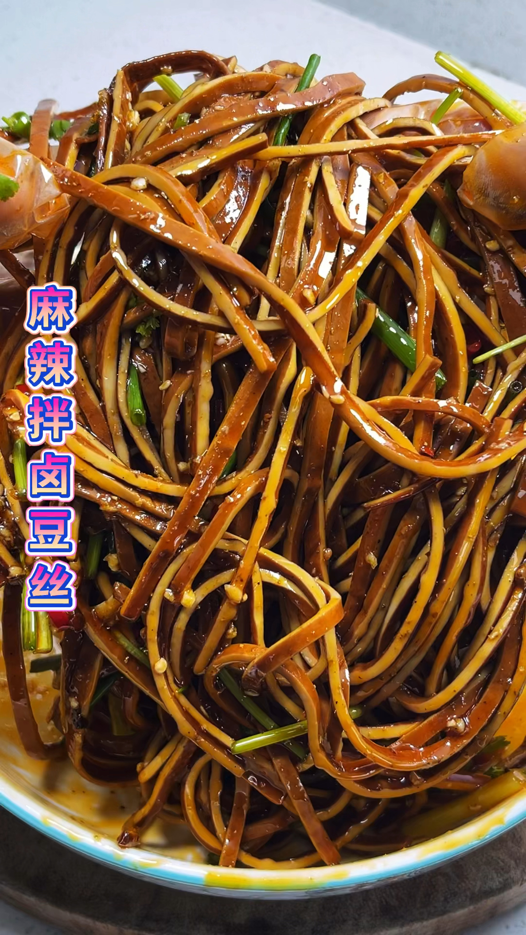 凉拌豆干丝丝