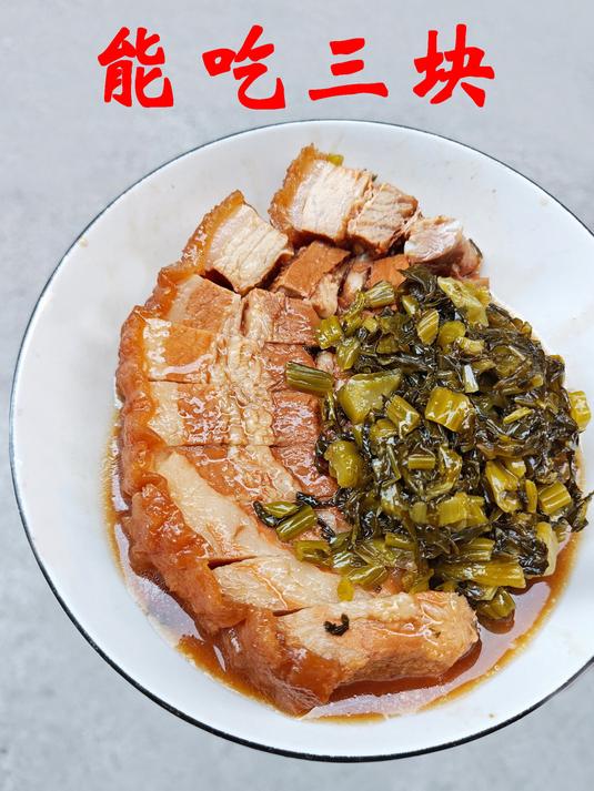 大扣肉,年轻时能力尽三大块!