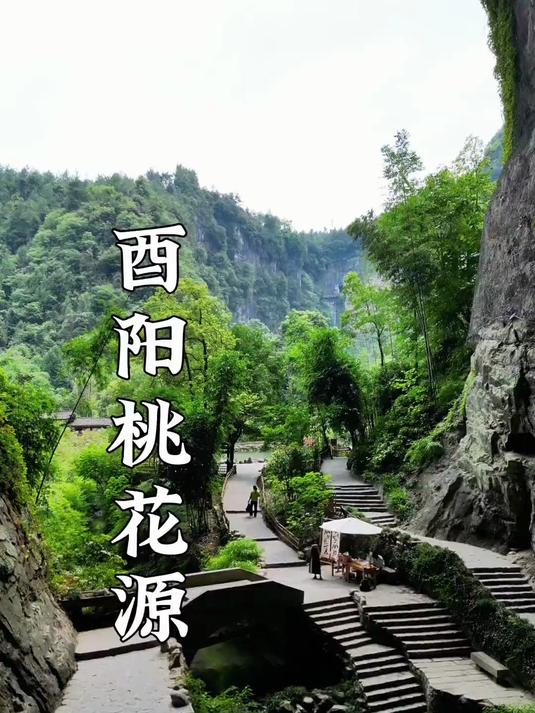 世界上有两个桃花源,一个在你心中,一个在重庆酉阳