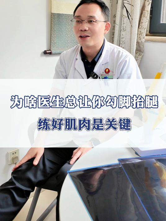 为啥医生总让你勾脚抬腿 练好肌肉是关键