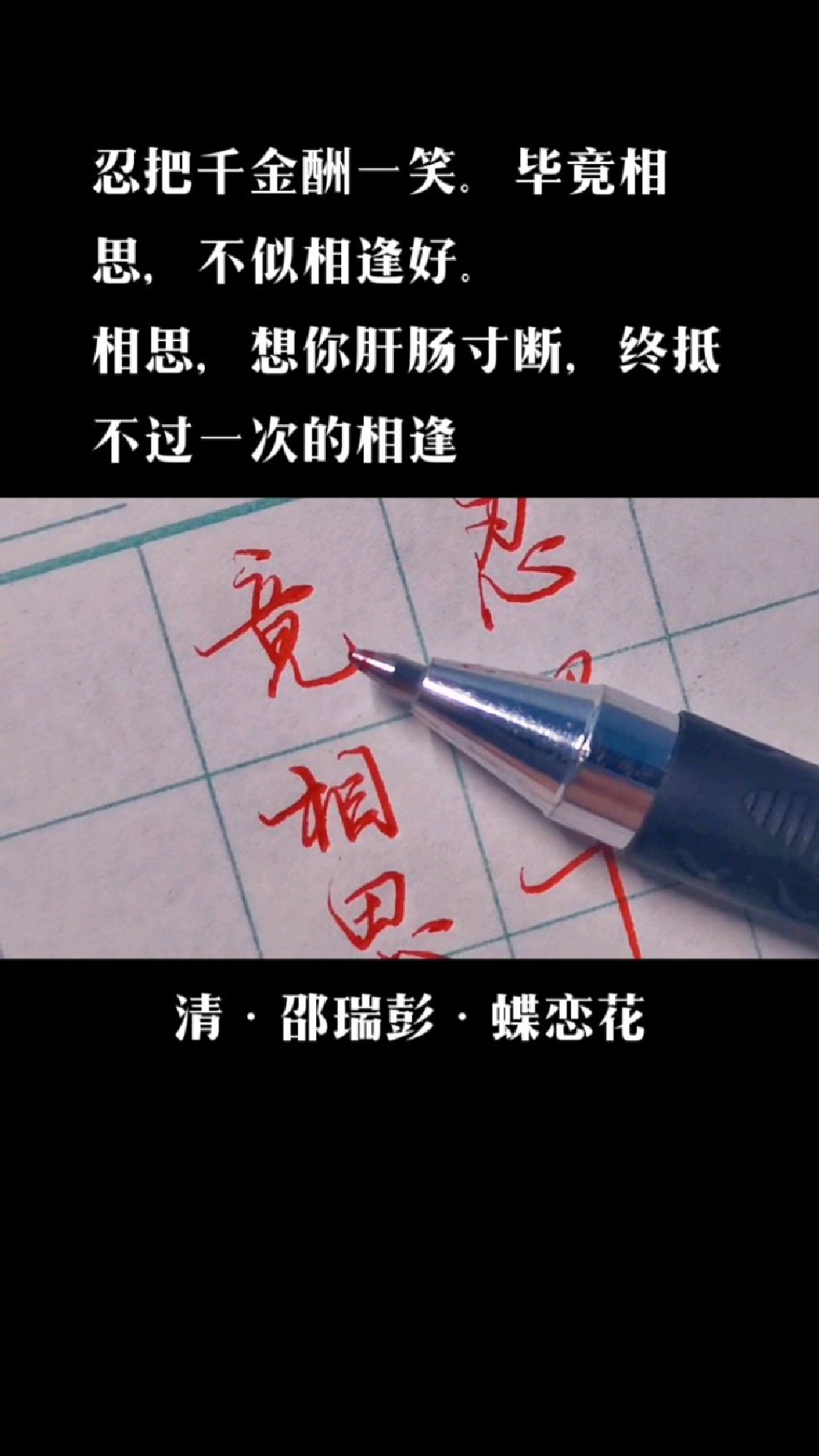 硬笔行书写邵瑞彭《蝶恋花》,思念千次,肝肠寸断,终抵不过一次相逢