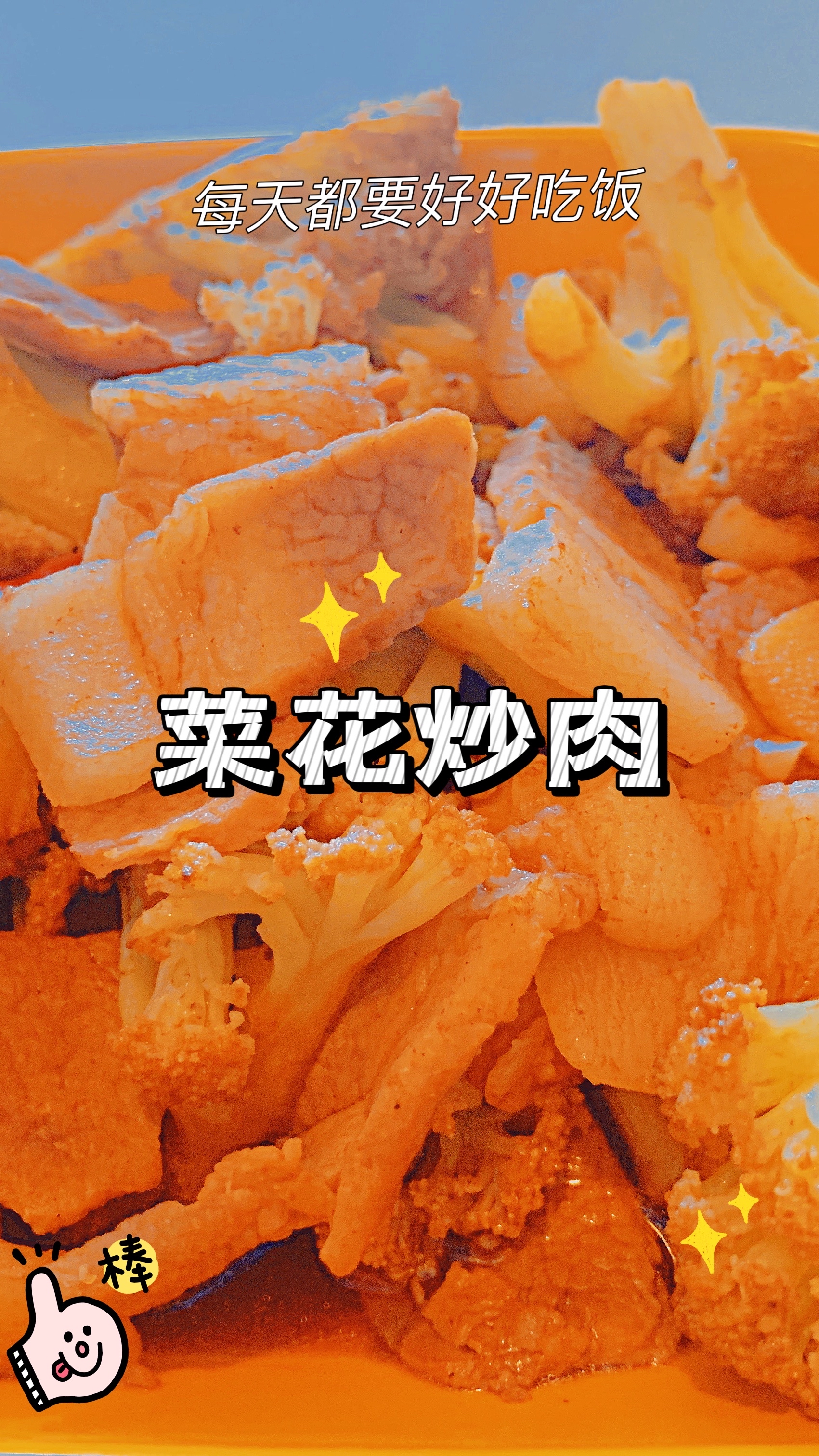 简单的家常菜菜花炒肉,孩子吃的倍儿香