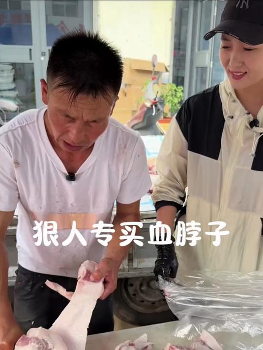 狠人专买血脖肉