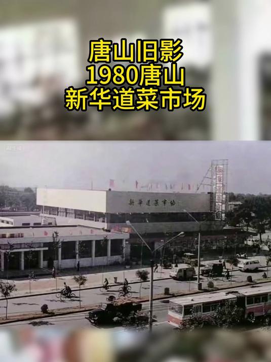 唐山旧影,1980唐山新华道菜市场珍贵照片,谁还记得