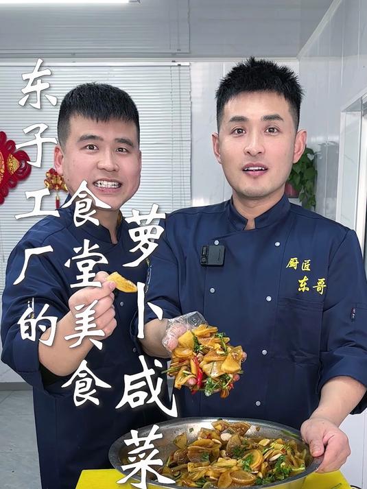 东子工厂的食堂美食,萝卜咸菜