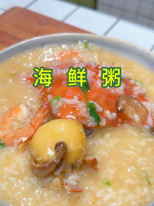潮汕海鲜粥外面买的太贵了,其实在家做很简单,料味十足鲜掉眉毛
