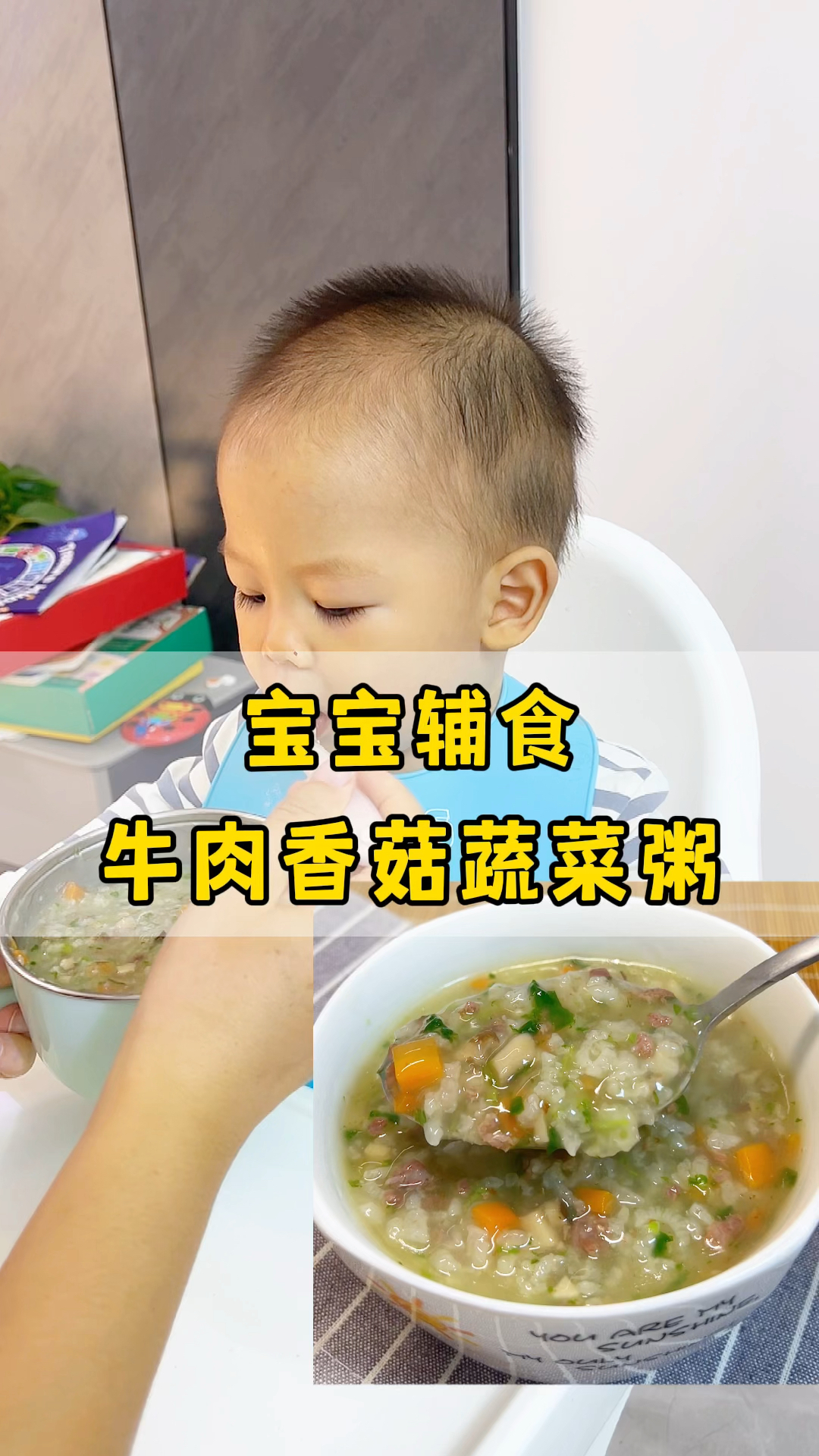 宝宝辅食:牛肉香菇蔬菜粥,营养全面,一岁以内不加酱油松鲜鲜。