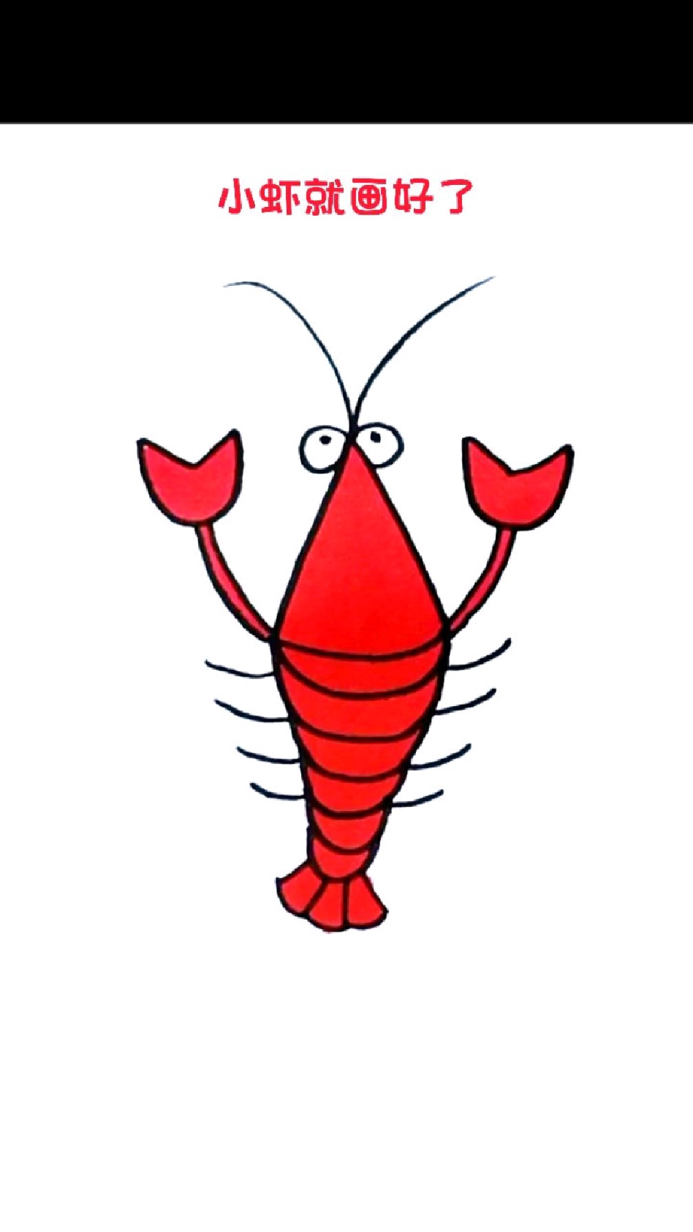 小虾简笔画怎么画