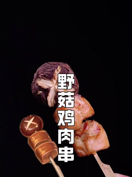 野菇鸡肉串