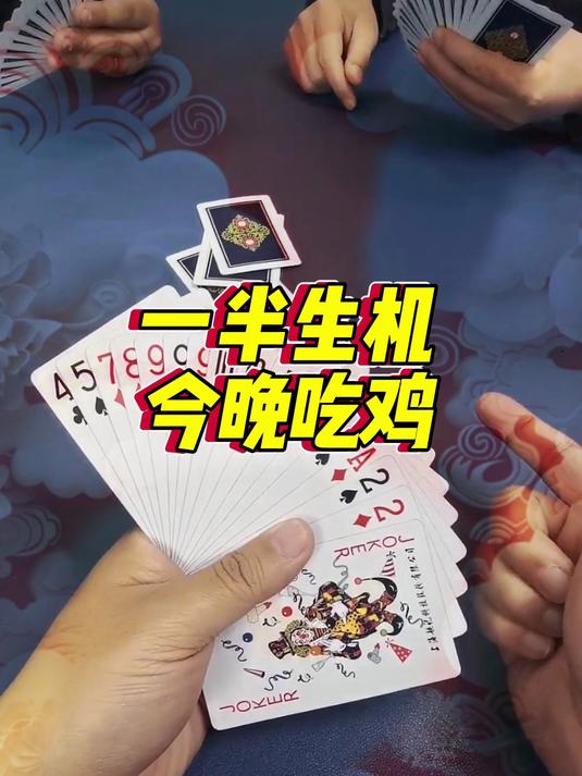 一半生机今晚吃鸡#斗地主#