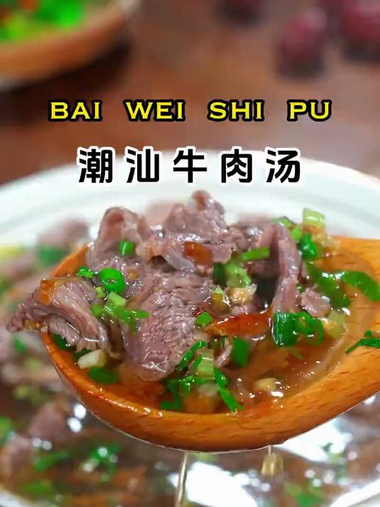 这就是被誉为亚洲四大名汤的潮汕牛肉汤