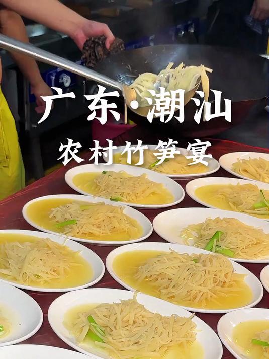 40秒带你看潮汕竹笋宴又到了潮汕人吃竹笋的季节了_