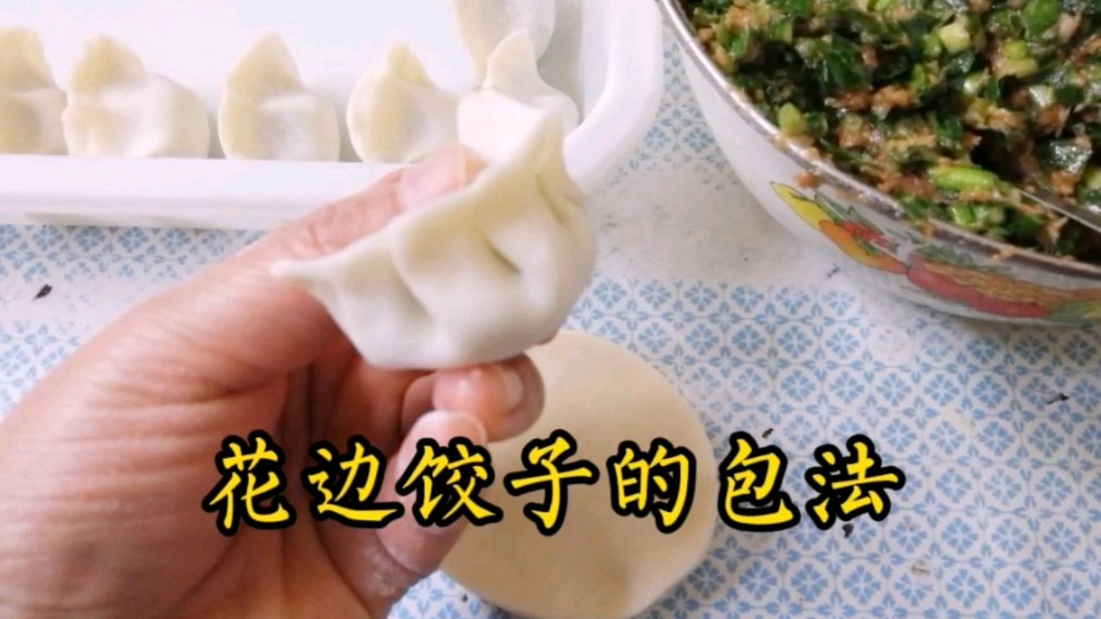花边饺子的包法,简单好学 我是@做手工饺子馄饨的三姐 ,花边饺子慢动作教你包[鲜花] #美