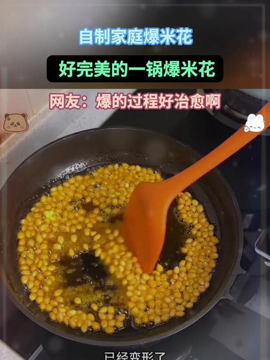 自制家庭爆米花,好完美的一锅爆米花!