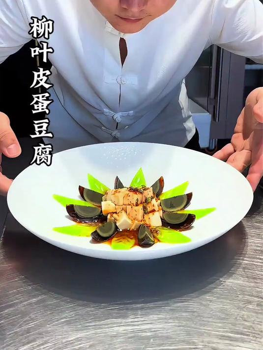 皮蛋豆腐也能做出不一样的摆盘