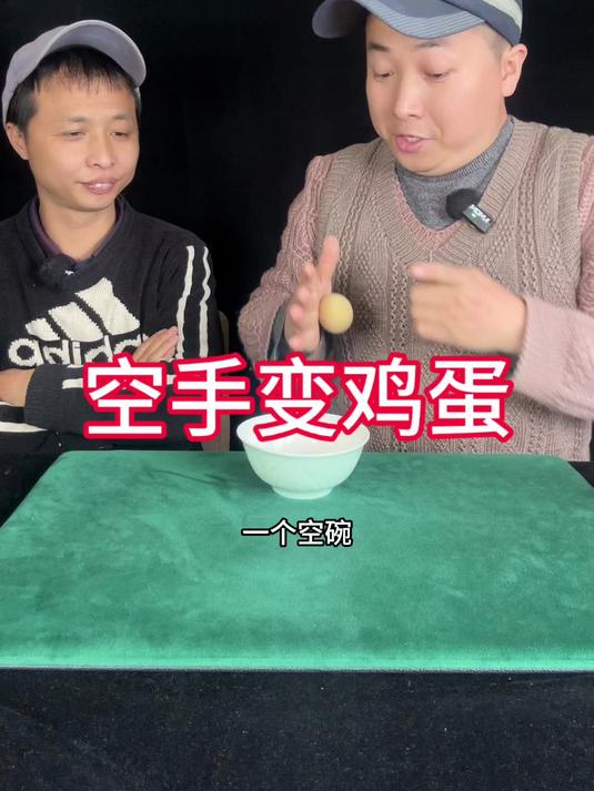空手变鸡蛋,真的好简单