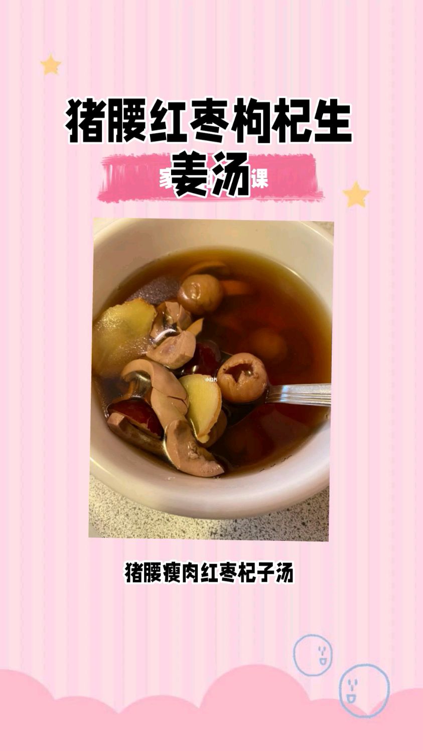 食补:猪腰红枣枸杞生姜汤