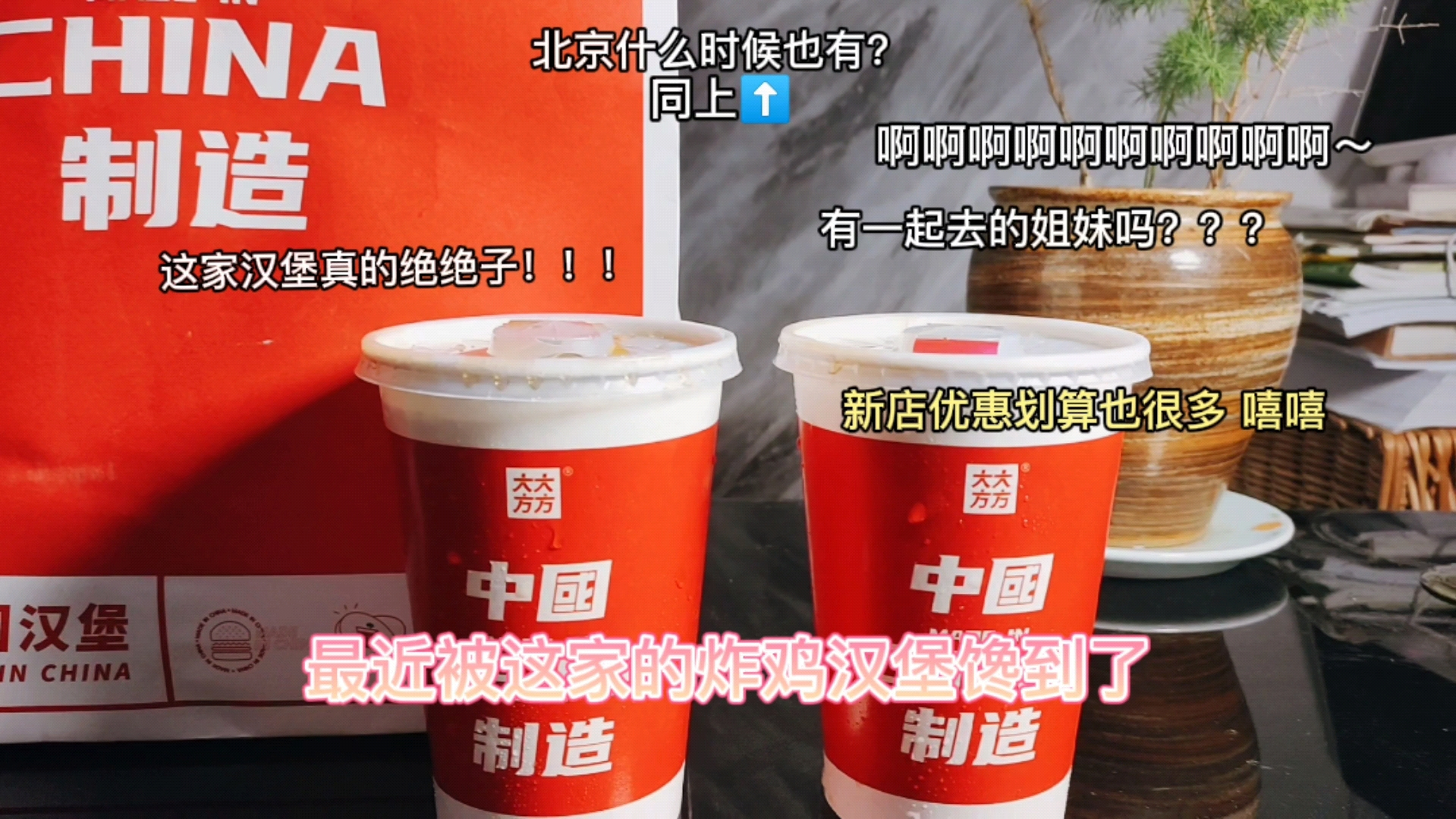 中国汉堡就要大大方方   最近被这家外卖的炸鸡汉堡馋到了,疫情期间不能出门,点个外卖吧! 