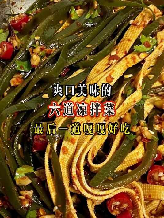 爽口美味的六道凉拌菜最后一道嘎嘎好吃