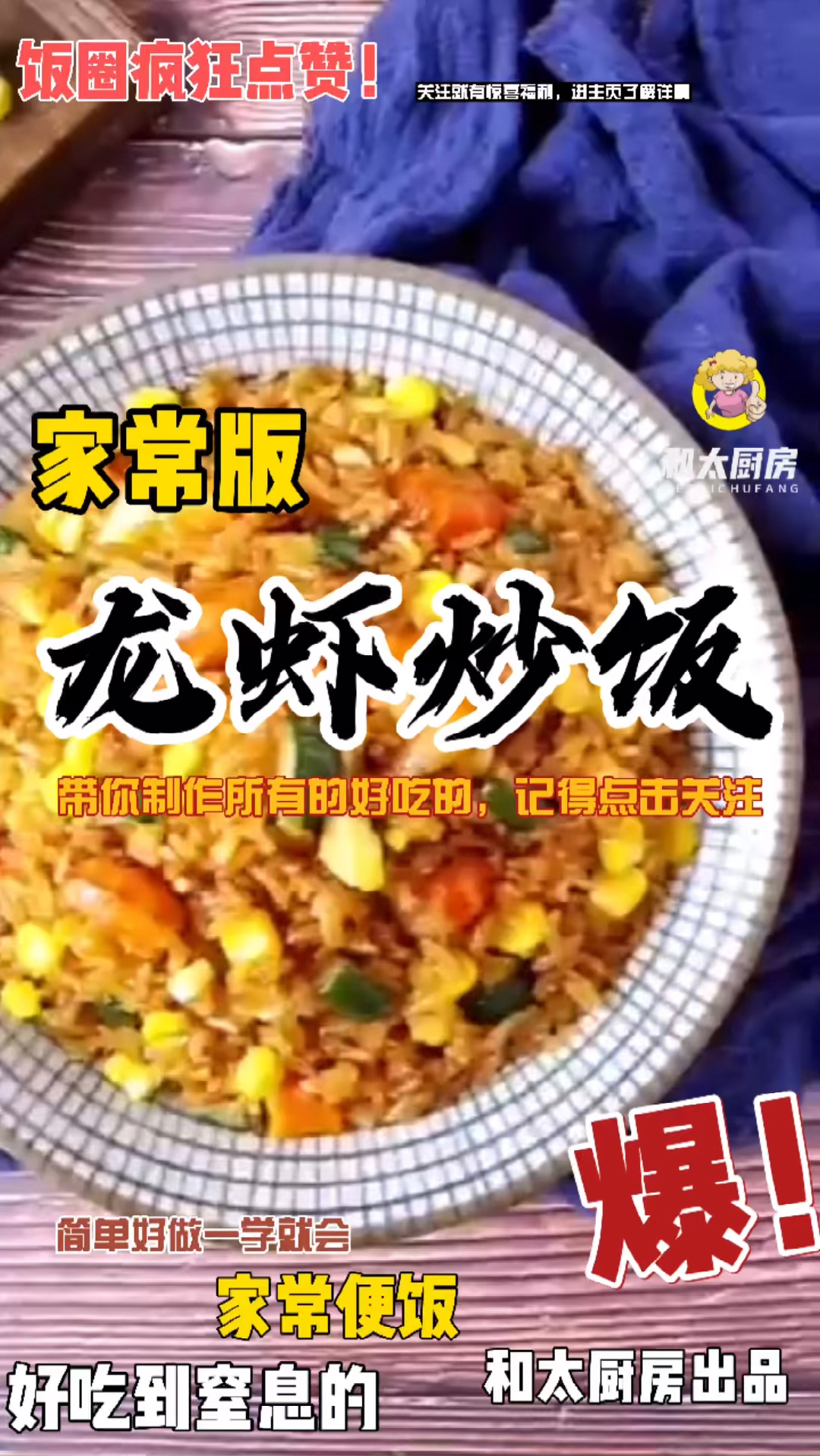 家常版时令蔬菜黄金龙虾炒饭,好吃又简单好做