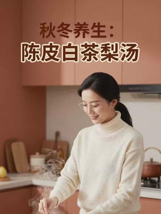 陈皮、白茶、梨,煮陈皮白茶梨汤,秋冬喝有什么好?