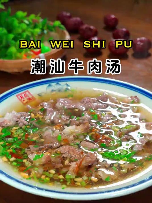潮汕美食牛肉汤太鲜美了