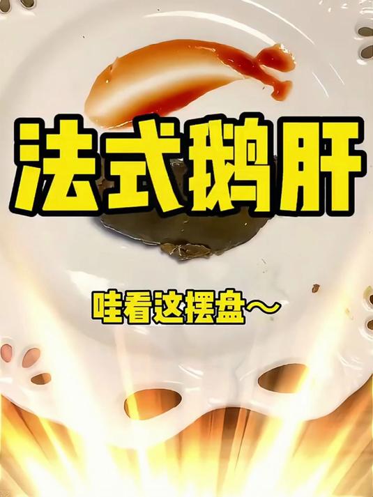 法式鹅肝