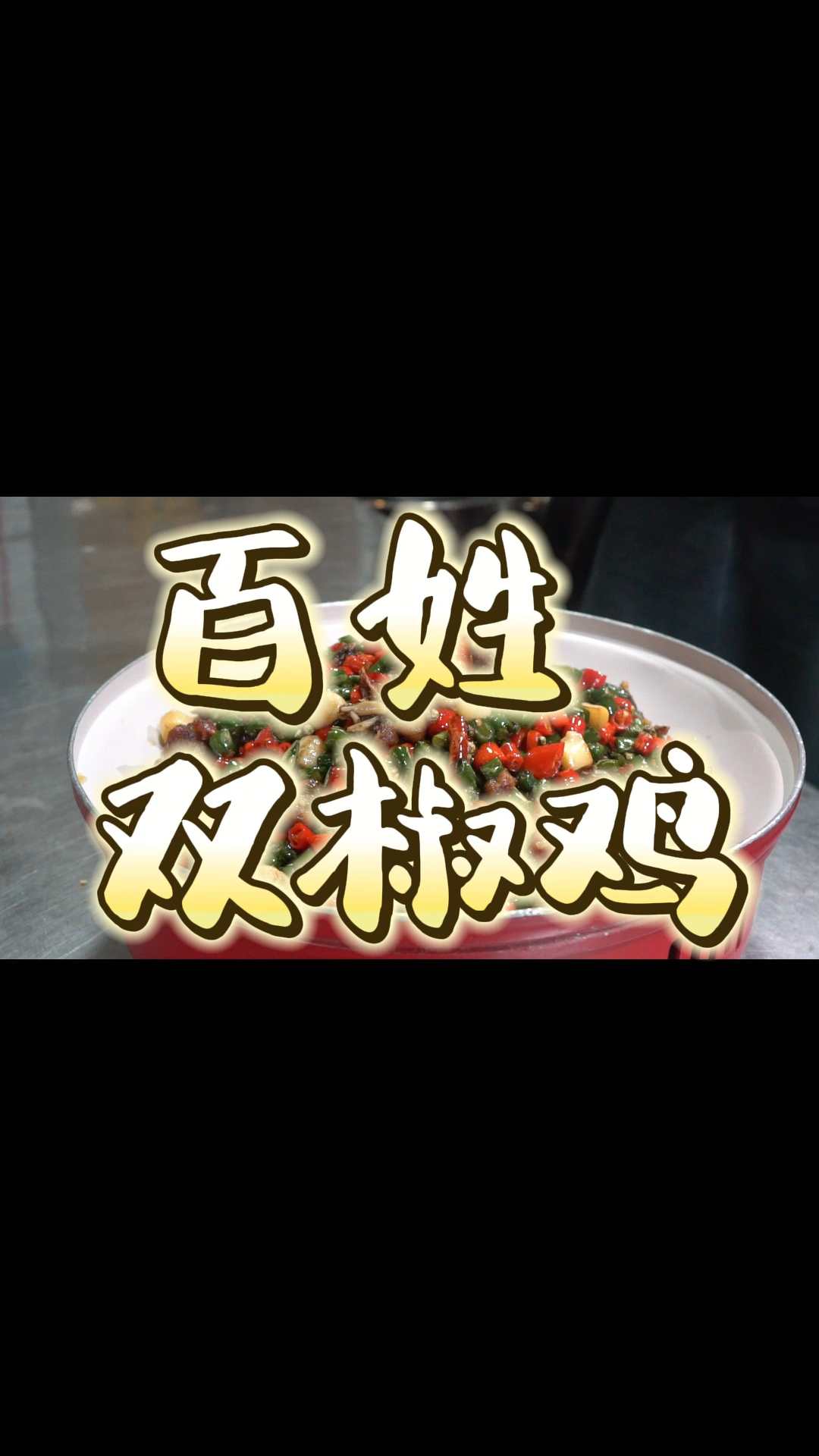 成都热门餐饮店-百姓鸡毛店 百姓双椒鸡 外酥里嫩的鸡肉撞上麻麻辣辣的双色椒