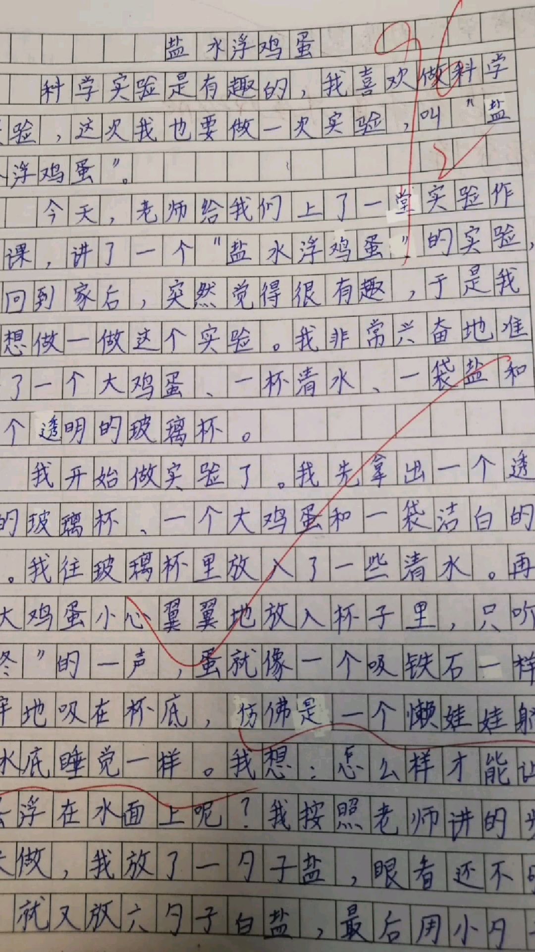 三年级下册第四单元学生优秀作文:《盐水浮鸡蛋》