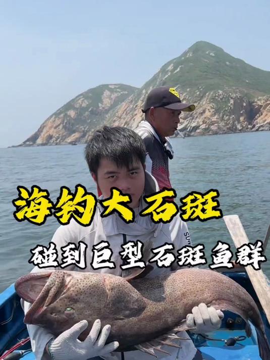 海钓大石斑，碰到巨型石斑鱼群！