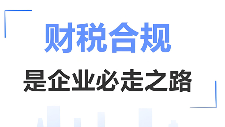 税务合规护航企业健康发展