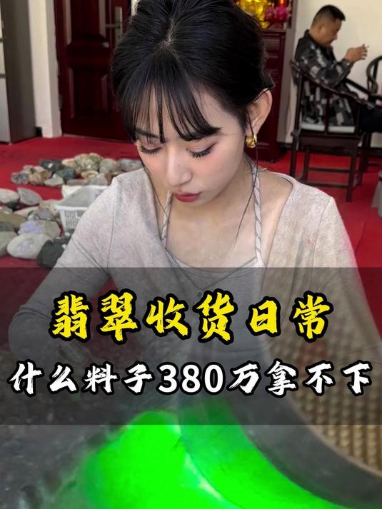 七位数还拿不下的石头究竟是什么样的?原石毛料 天然翡翠手镯
