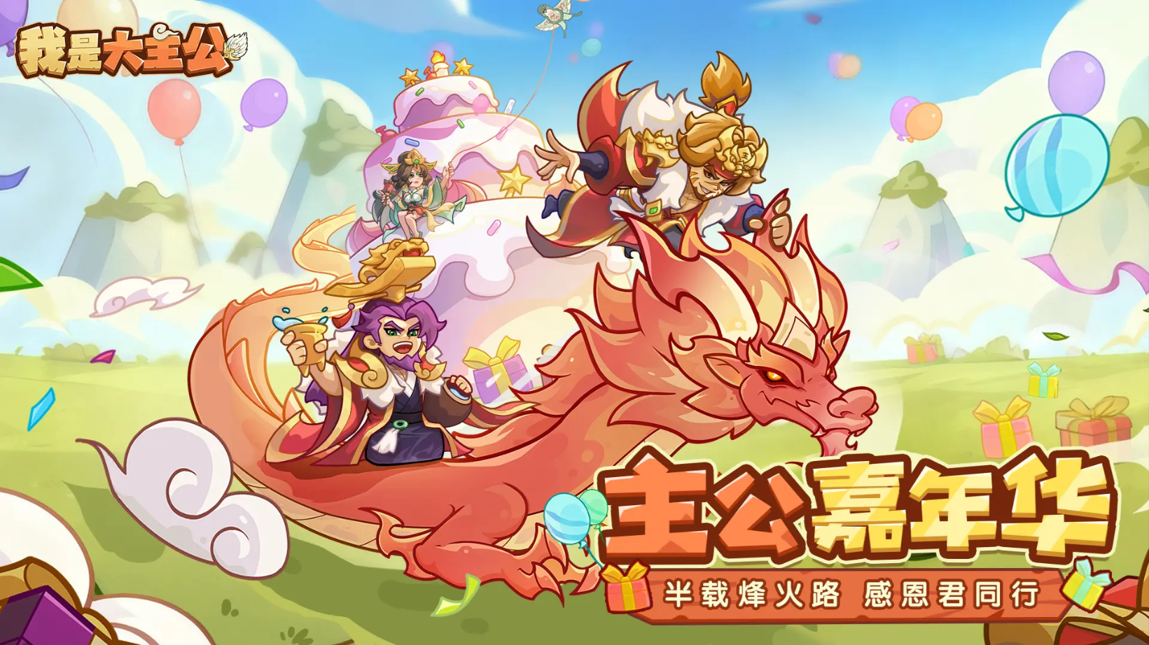 我是大主公宣传图