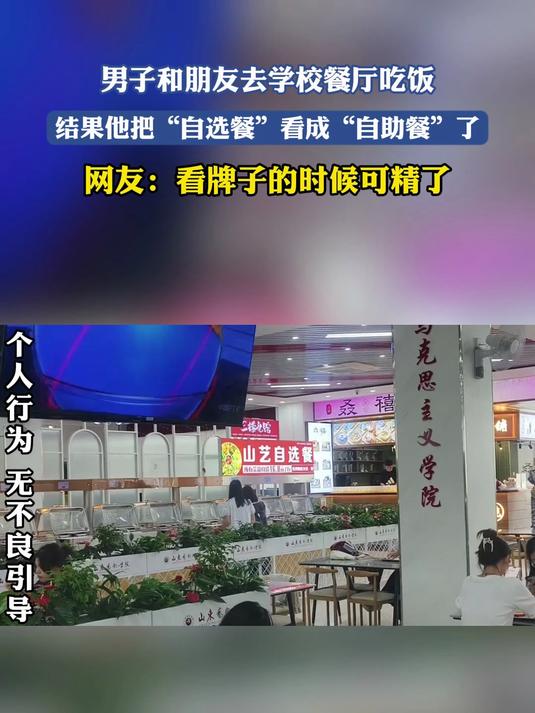 男子和朋友去学校餐厅吃饭,结果他把“自选餐”看成“自助餐”了