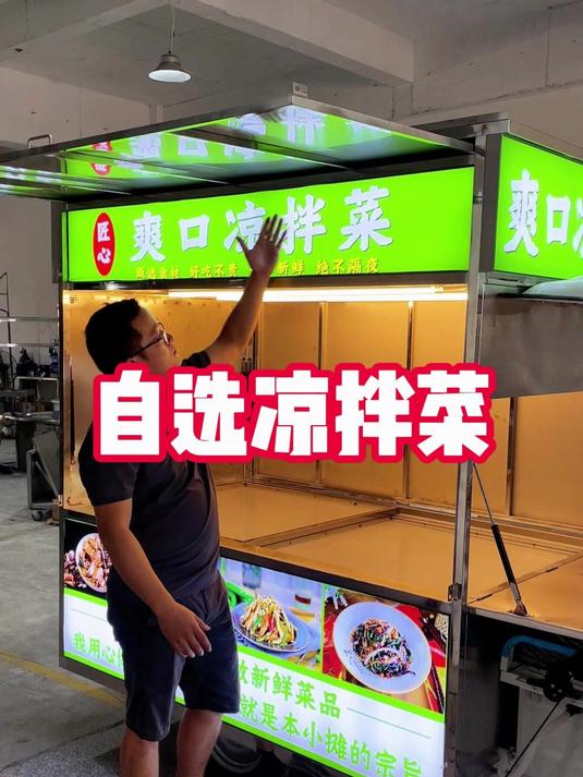 简单方便能放三四十种食材的自选凉拌菜的摆摊餐车小吃车