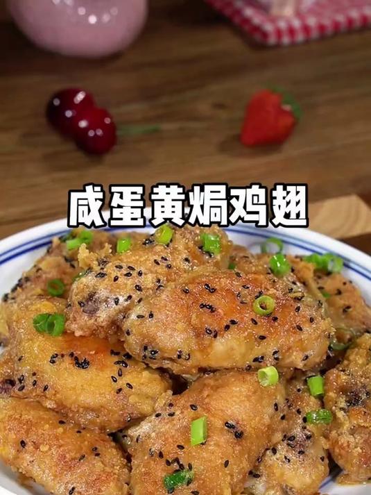 你吃过咸蛋黄焗鸡翅吗？