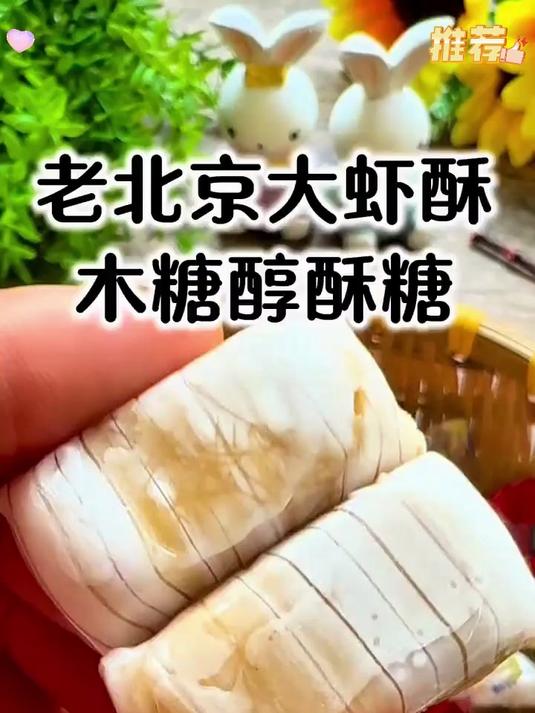 木糖醇大虾酥糖，无糖精老北京甜，速来尝鲜