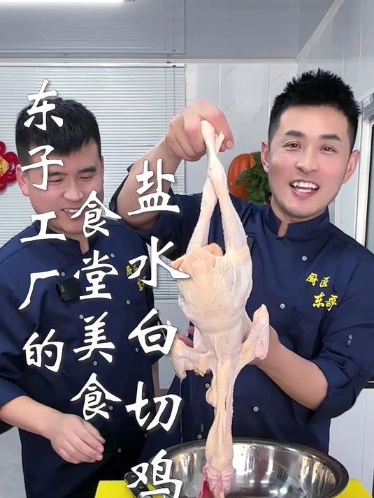 东子工厂的食堂美食,盐水白切鸡