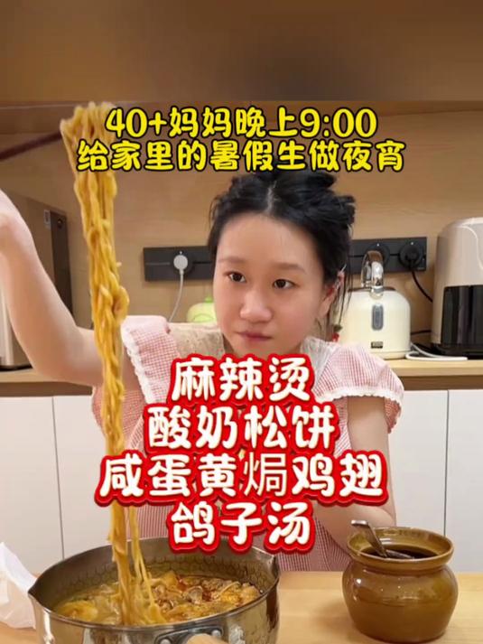 给家里的暑假生做夜宵每天不重样 麻辣烫